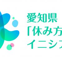 愛知県「休み方改革」イニシアチブ_ロゴ_color_1-2