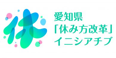愛知県「休み方改革」イニシアチブ_ロゴ_color_1-2