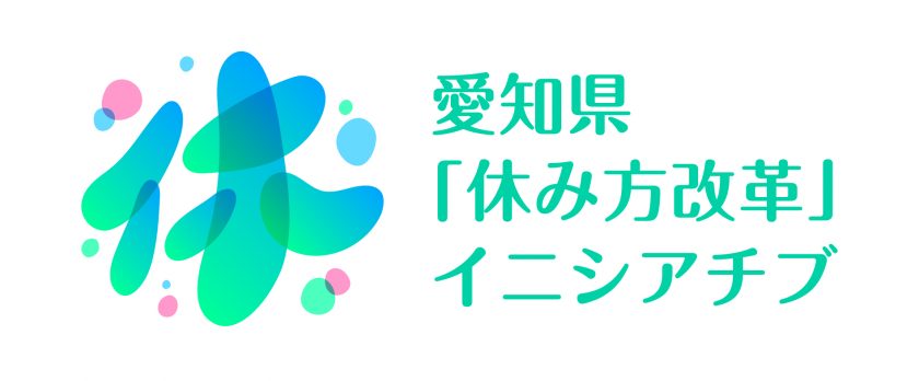 愛知県「休み方改革」イニシアチブ_ロゴ_color_1-2